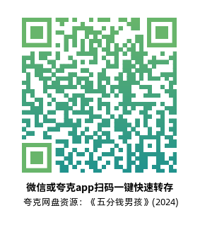 [剧情电影]《五分钱男孩》(2024)高清片源夸克网盘转存二维码