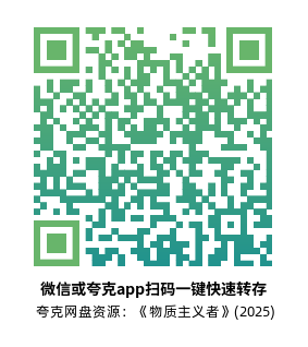 [爱情电影]《物质主义者》(2025)高清片源夸克网盘转存二维码