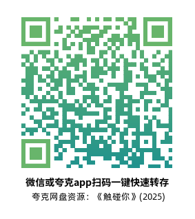 [动漫电影]《触碰你》(2025)高清片源夸克网盘转存二维码
