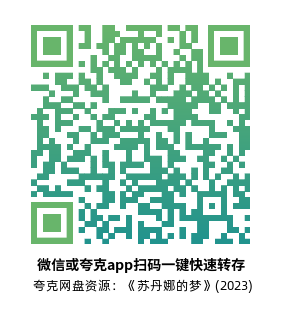 [动漫电影]《苏丹娜的梦》(2023)高清片源夸克网盘转存二维码