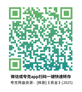 [韩剧]《吞金》(2025)高清片源夸克网盘转存二维码