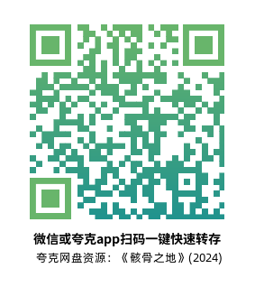 [惊悚电影]《骸骨之地》(2024)高清片源夸克网盘转存二维码