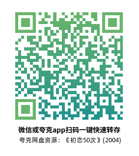 [爱情电影]《初恋50次》(2004)高清片源夸克网盘转存二维码