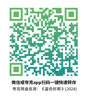 [剧情电影]《蓝色时期》(2024)高清片源夸克网盘转存二维码