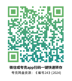 [战争电影]《编号24》(2024)高清片源夸克网盘转存二维码