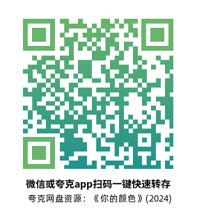 [动漫电影]《你的颜色》(2024)高清片源夸克网盘转存二维码
