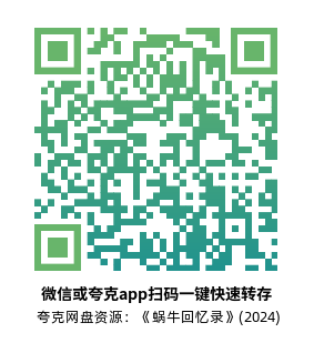 [动漫电影]《蜗牛回忆录》(2024)高清片源夸克网盘转存二维码
