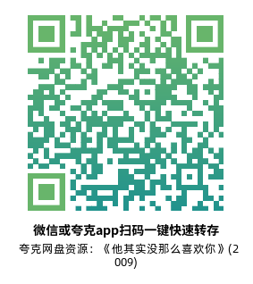 [爱情电影]《他其实没那么喜欢你》(2009)高清片源夸克网盘转存二维码