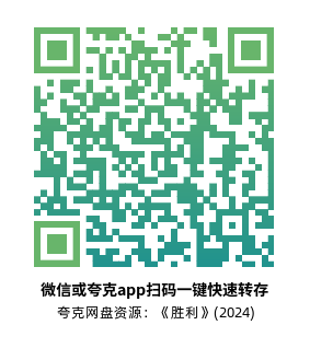 [剧情电影]《胜利》(2024)高清片源夸克网盘转存二维码