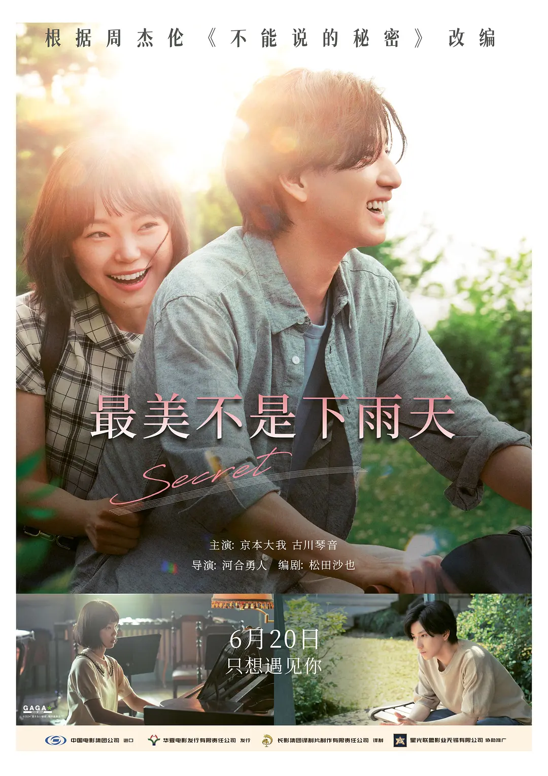 [奇幻爱情电影]《最美不是下雨天》(2025)海报封面