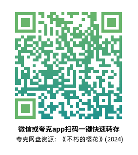 [悬疑电影]《不朽的樱花》(2024)高清片源夸克网盘转存二维码