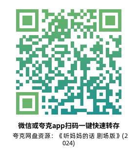 [剧情电影]《听妈妈的话 剧场版》(2024)高清片源夸克网盘转存二维码