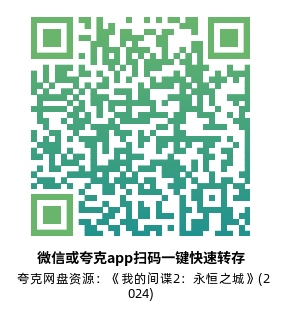 [动作电影]《我的间谍2：永恒之城》(2024)高清片源夸克网盘转存二维码