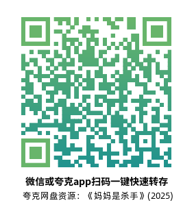 [英剧]《妈妈是杀手 》(2025)(6集全)高清片源夸克网盘转存二维码