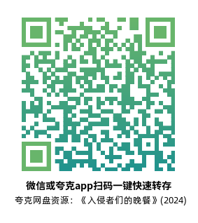 [悬疑电影]《入侵者们的晚餐》(2024)高清片源夸克网盘转存二维码