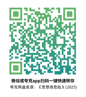 [美剧]《思想很危险》(2025)高清片源夸克网盘转存二维码