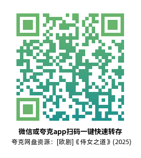 [欧剧]《侍女之道》(2025)高清片源夸克网盘转存二维码