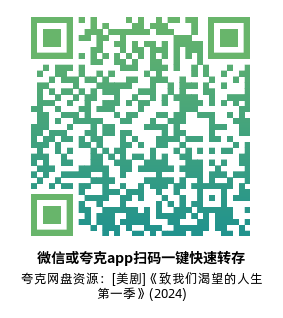 [美剧]《致我们渴望的人生 第一季》(2024)高清片源夸克网盘转存二维码