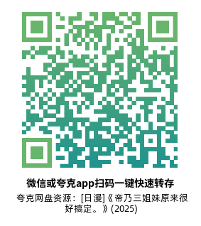 [日漫]《帝乃三姐妹原来很好搞定。》(2025)高清片源夸克网盘转存二维码