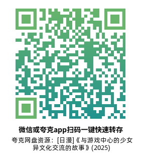 [日漫]《与游戏中心的少女异文化交流的故事》(2025)高清片源夸克网盘转存二维码