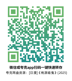 [日漫]《桃源暗鬼》(2025)高清片源夸克网盘转存二维码