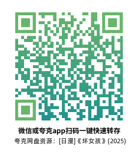 [日漫]《坏女孩》(2025)高清片源夸克网盘转存二维码 