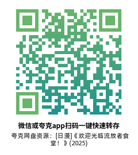 [日漫]《欢迎光临流放者食堂！》(2025)高清片源夸克网盘转存二维码