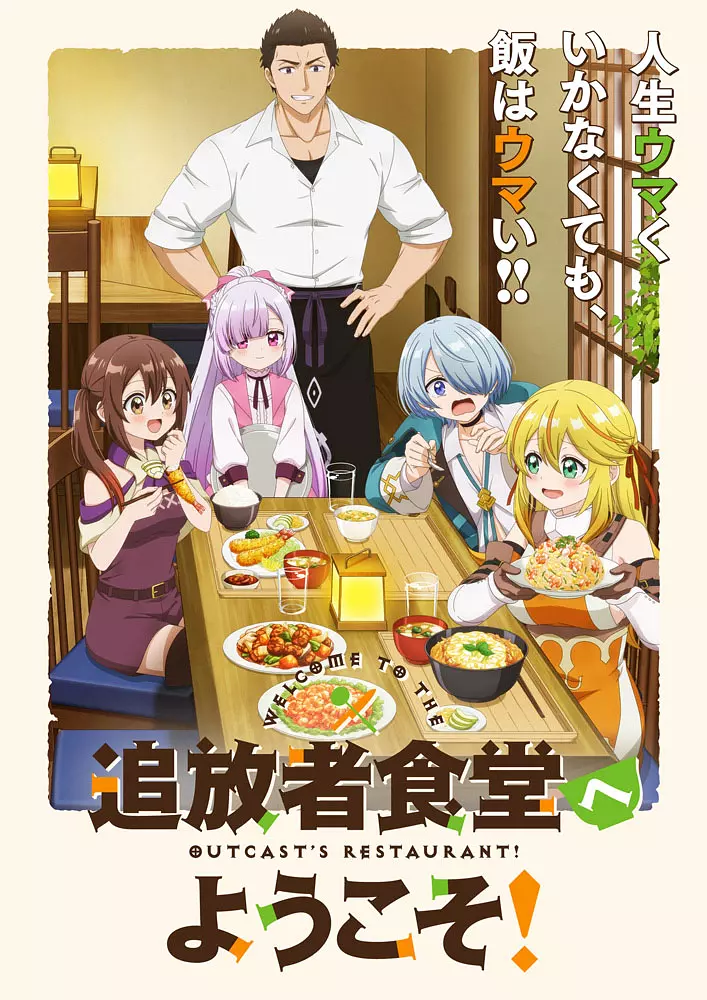 [日漫]《欢迎光临流放者食堂！》(2025)海报封面