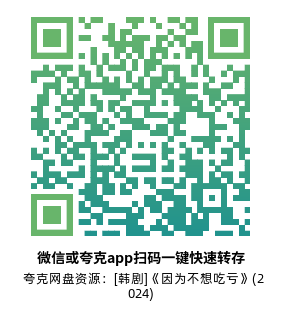 [韩剧]《因为不想吃亏》(2024)高清片源夸克网盘转存二维码
