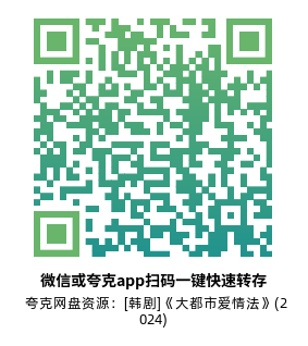 [韩剧]《大都市爱情法》(2024)高清片源夸克网盘转存二维码