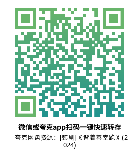 [韩剧]《背着善宰跑》(2024)高清片源夸克网盘转存二维码