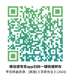 [韩剧]《浮游先生》(2024)高清片源夸克网盘转存二维码