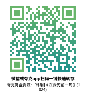[韩剧]《在我死前一周》(2024)高清片源夸克网盘转存二维码