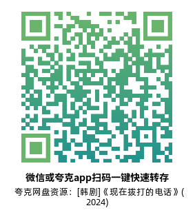 [韩剧]《现在拨打的电话》(2024)高清片源夸克网盘转存二维码