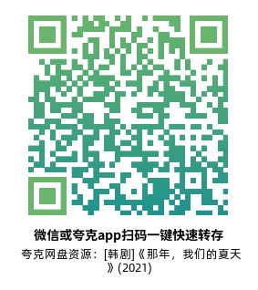 [韩剧]《那年，我们的夏天》(2021)高清片源夸克网盘转存二维码
