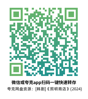 [韩剧]《照明商店》(2024)高清片源夸克网盘转存二维码