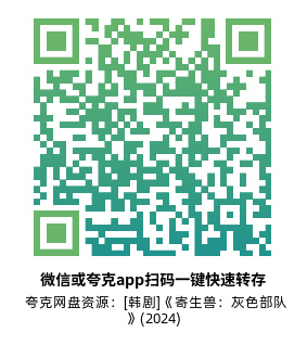 [韩剧]《寄生兽：灰色部队》(2024)高清片源夸克网盘转存二维码
