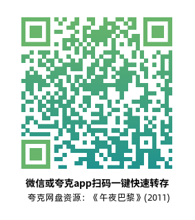 [剧情电影]《午夜巴黎》(2011)高清片源夸克网盘转存二维码