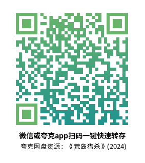 [恐怖电影]《荒岛猎杀》(2024)高清片源夸克网盘转存二维码
