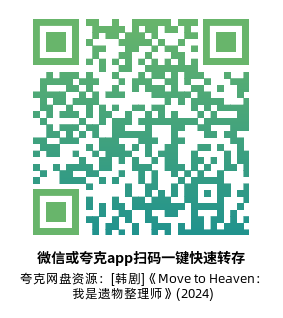 [韩剧]《Move to Heaven：我是遗物整理师》高清片源夸克网盘转存二维码