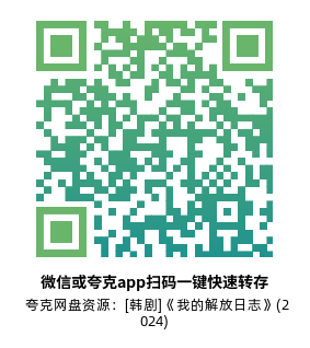[韩剧]《我的解放日志》(2022)高清片源夸克网盘转存二维码