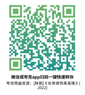 [韩剧]《非常律师禹英禑》(2022)高清片源夸克网盘转存二维码