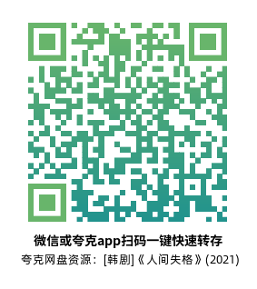 [韩剧]《人间失格》(2021)高清片源夸克网盘转存二维码