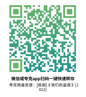 [韩剧]《我们的蓝调》(2022)高清片源夸克网盘转存二维码