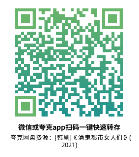 [韩剧]《酒鬼都市女人们》(2021)(12集全)附第2季高清片源夸克网盘转存二维码