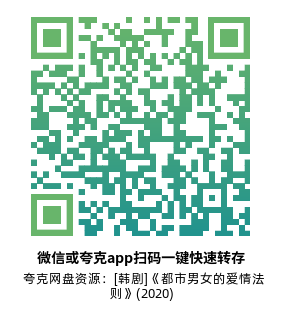 [韩剧]《都市男女的爱情法则》(2020)高清片源夸克网盘转存二维码