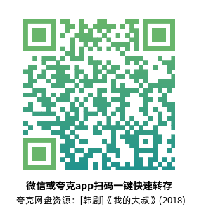[韩剧]《我的大叔》(2018)高清片源夸克网盘转存二维码