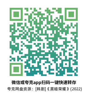 [韩剧]《黑暗荣耀》(2022)高清片源夸克网盘转存二维码
