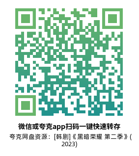 [韩剧]《黑暗荣耀 第二季》(2023)高清片源夸克网盘转存二维码