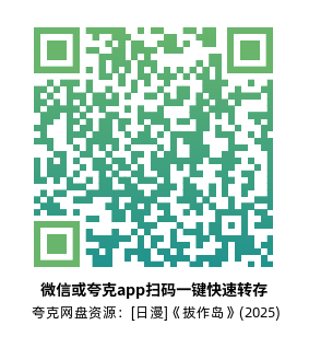 [日漫]《拔作岛》(2025)高清片源夸克网盘转存二维码